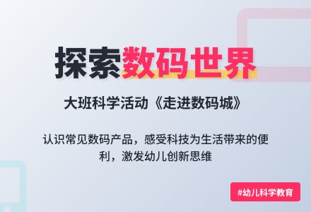 大班科学活动：《走进数码城》-幼师课件网