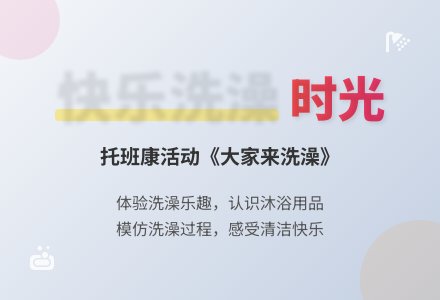 托班健康：《大家来洗澡》-幼师课件网