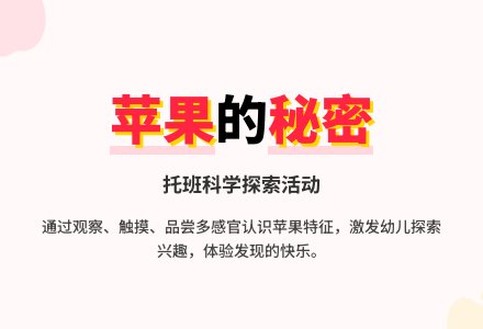 托班科学：《苹果的秘密》-幼师课件网