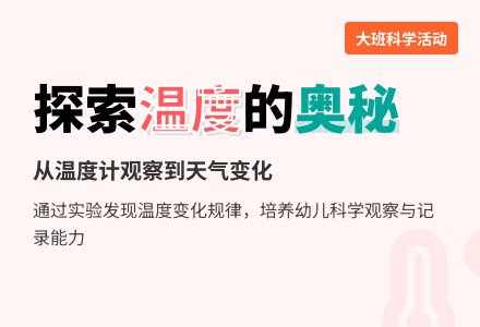 大班科学活动：《变化的温度》-幼师课件网