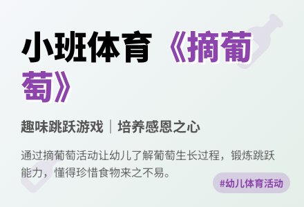 小班体育活动：《摘葡萄》-幼师课件网