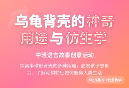 中班语言故事：《小乌龟的大背壳》-幼师课件网