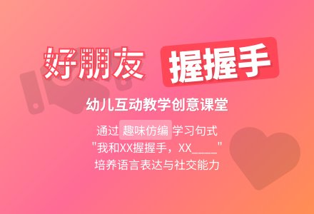 好朋友 握握手-幼师课件网