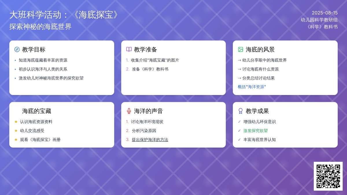 大班科学活动：《海底探宝》