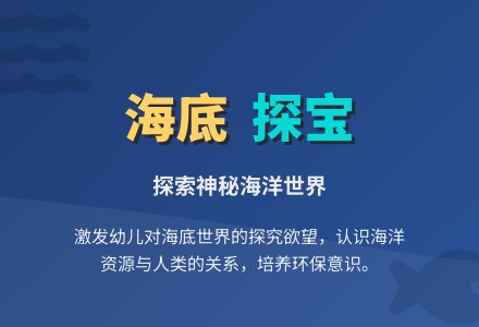 大班科学活动：《海底探宝》-幼师课件网