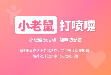 小班健康活动：《小老鼠，打喷嚏》-幼师课件网