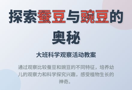 大班科学教案：《蚕豆和豌豆》-幼师课件网
