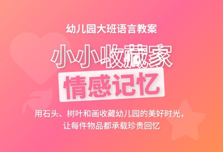 幼儿园大班语言教案：小小收藏家-幼师课件网