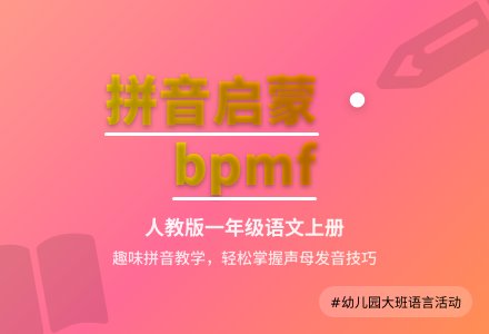 幼儿园大班语言活动:拼音-幼师课件网