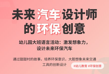 幼儿园大班语言教案：汽车设计师-幼师课件网