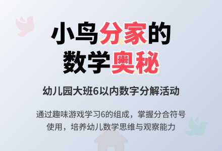 幼儿园大班语言教案：给小鸟分家的方法-幼师课件网