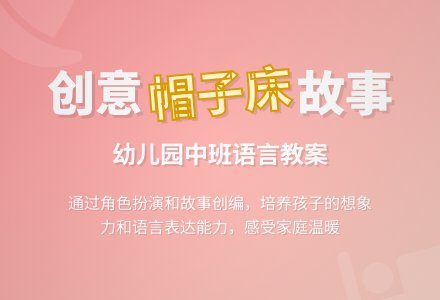 幼儿园中班语言教案：帽子床-幼师课件网
