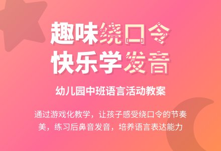 幼儿园中班语言教案：学念绕口令-幼师课件网
