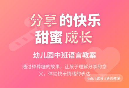 幼儿园中班语言教案:分享的快乐-幼师课件网
