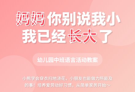 幼儿园中班语言教案：妈妈，我长大了！-幼师课件网