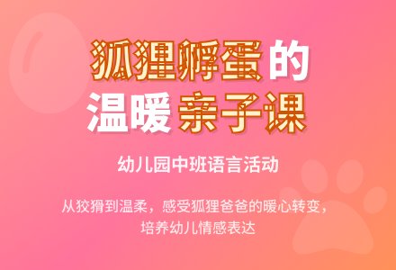 幼儿园中班语言活动：《狐狸孵蛋》-幼师课件网
