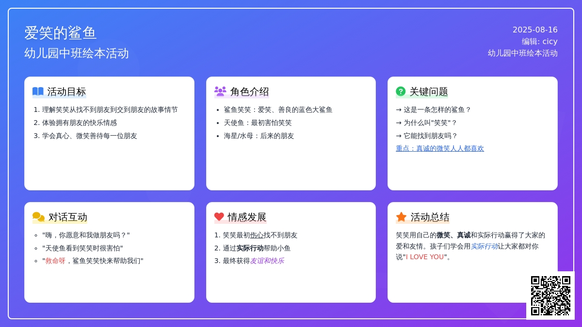 幼儿园中班绘本活动：爱笑的鲨鱼