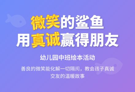 幼儿园中班绘本活动：爱笑的鲨鱼-幼师课件网