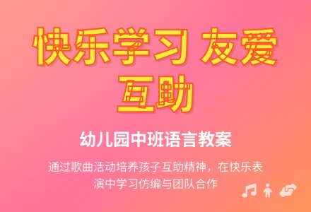 幼儿园中班语言教案：我们都是好朋友-幼师课件网