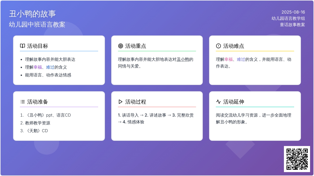 幼儿园中班语言教案：丑小鸭的故事