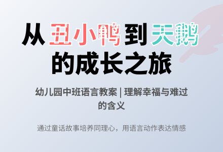 幼儿园中班语言教案：丑小鸭的故事-幼师课件网