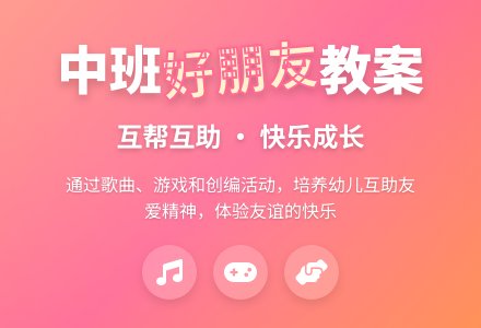 幼儿园中班语言教案：交朋友-幼师课件网