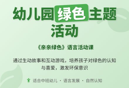 幼儿园中班语言活动：亲亲绿色-幼师课件网