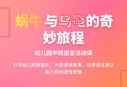 幼儿园中班语言活动：懒懒的小蜗牛-幼师课件网