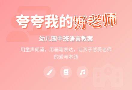 幼儿园中班语言教案:夸夸我的好老师-幼师课件网