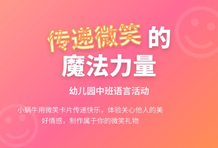 幼儿园中班语言活动：传递微笑-幼师课件网