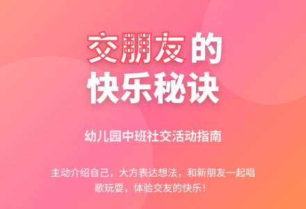 幼儿园中班语言教案：大家一起交朋友-幼师课件网