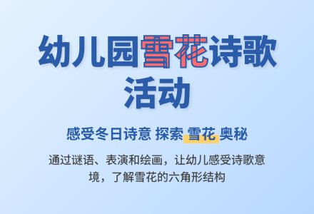 幼儿园中班语言活动：雪花-幼师课件网