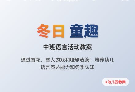 幼儿园中班语言教案：冬天到-幼师课件网