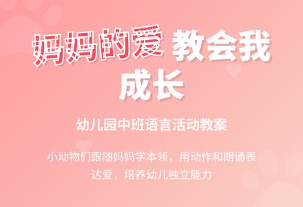 幼儿园中班语言教案：我有一个好妈妈-幼师课件网