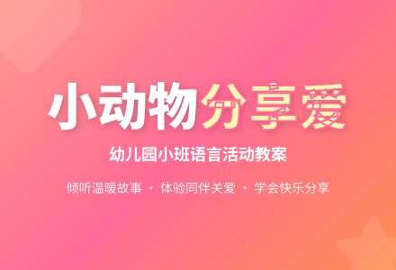 幼儿园小班语言教案：给好朋友送食物-幼师课件网
