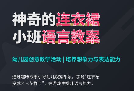 幼儿园小班语言教案:我的连衣裙-幼师课件网