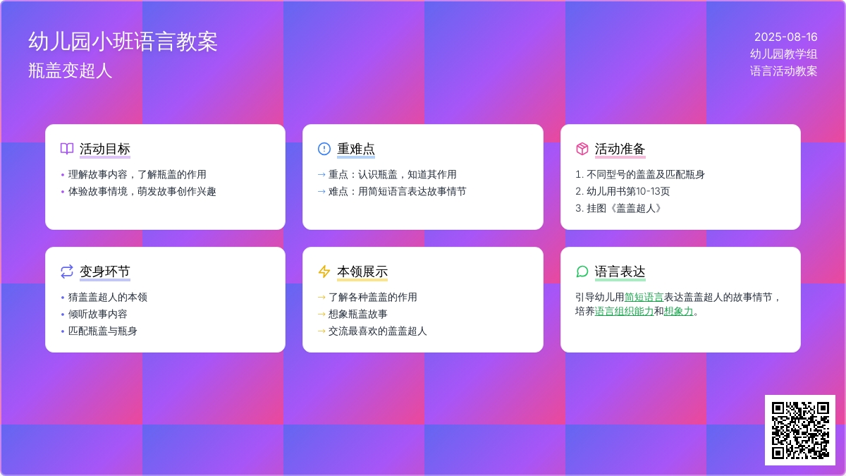 幼儿园小班语言教案：瓶盖变超人