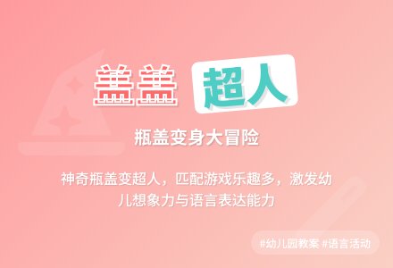 幼儿园小班语言教案：瓶盖变超人-幼师课件网