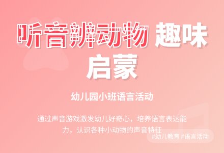 幼儿园小班语言活动：这是什么声音-幼师课件网