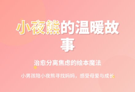 幼儿园小班绘本活动：小夜熊-幼师课件网