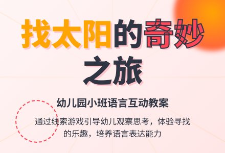 幼儿园小班语言教案：我们一起找太阳-幼师课件网