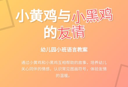 幼儿园小班语言教案：怕打雷的小鸡-幼师课件网