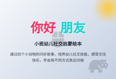 幼儿园小班语言教案：绘本故事你好-幼师课件网
