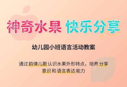 幼儿园小班语言教案：神奇的水果-幼师课件网