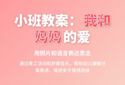 幼儿园小班语言教案：我和我的妈妈-幼师课件网