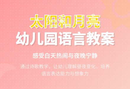 幼儿园小班语言教案：太阳和月亮-幼师课件网
