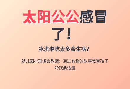 幼儿园小班语言教案：太阳公公生病了-幼师课件网