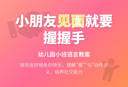 幼儿园小班语言教案：小朋友见面就要握握手-幼师课件网