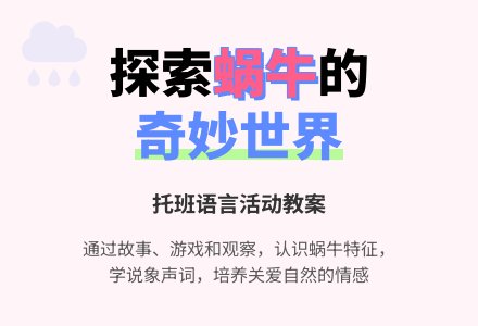 幼儿园托班语言教案：认识蜗牛-幼师课件网