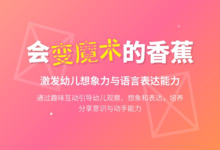 幼儿园托班语言教案：会变魔术的香蕉-幼师课件网